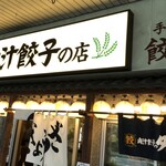 Nikujiru Gyoza no Dandadan Kinshicho Ten - 