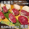 馬肉料理専門店 馬郎 - 