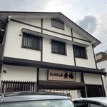 ぎょうざの店 黄楊 - ぎょうざに店黄楊