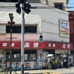 中華 兆徳 - 建屋