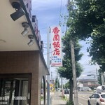 Koran Hanten - 店舗看板