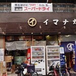 イマナカ酒店 - 