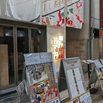 本家本元 富久佳 天神橋筋本店 - 