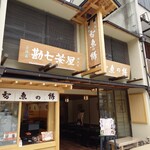 文珠荘 勘七茶屋 - 外観♪