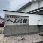 へんばや商店 - 