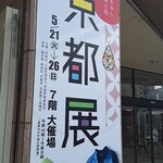 Fukujuen Kyoto Honten Kyo no Chaan - 京王百貨店新宿店「いとおかし　今日の味と技　京都展」