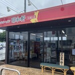 スタミナラーメン 昭和軒 - 