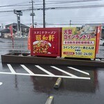 スタミナラーメン 昭和軒 - 