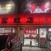 中国飯店