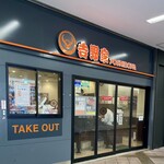 Yoshinoya Yokohama Joinasu Ten - 店舗外観