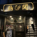 鶏鬨　新川店 - 