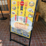 とんかつのポーク凡平 - 店頭のメニュー看板。