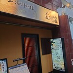 Private rooms Fugukani Ryori Isobue - お店外観