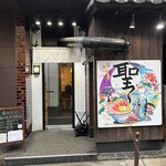 麺屋 聖 - 