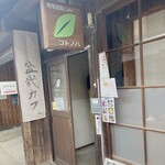 Machiya Bonsai Cafe Kotonoha - 