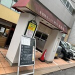 自家製生パスタ専門店 木本屋 - 