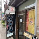 スペイン料理の店 Amunt - 