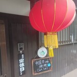 中国茶cafe 珊珊 - 