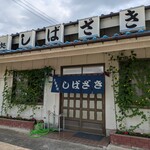 Shibazaki Shokudo - 店舗