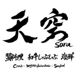 蟹料理・和牛しゃぶしゃぶ・海鮮 天空-SORA- - 