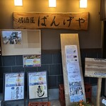 居酒屋ばんげや - 