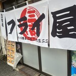 三吉橋フライ屋 - 入り口