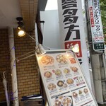 喜多方ラーメン 坂内 - 