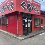 ラーメン専門店 くろべぇ - 