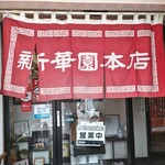 新華園本店 - 