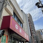 中華 兆徳 - お店