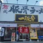 熟成豚骨ラーメン 一豚舎 - 