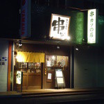 Kushi Katsu no Mise Kushitora - 