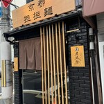 京都担担麺 金鵄楼 - 