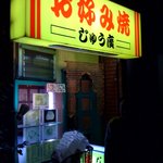 Ju hiro - 店外から