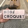 Kobe Croquette Atore Kichijoji Ten - 