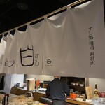 Bar & Sushi Kon to Haku - すし処稽司の直営店