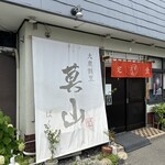 253687129 - 【2024.7.6(土)】店舗の外観