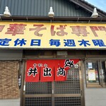 中華そば専門店 井出商店 - 