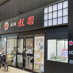 紅谷 - お店の外観