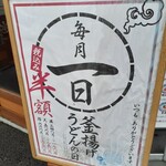 Marugame Seimen Hannan Ten - 半額日