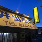 中華そば専門店 井出商店 - 