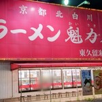 Ramen Kairikiya Higashikurume Ten - 