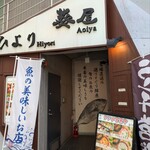 旨い魚と和食 個室居酒屋 葵屋 - 