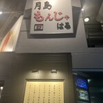 Tsukishima Monja Haru Kinshi Cho Hon Ten - 外観