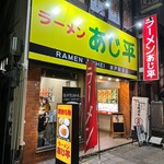 あじ平 - お店の外観