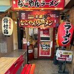 Honke Nagoyan Ramen - 