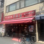 純中国伝統料理四川料理 芊品香 - 