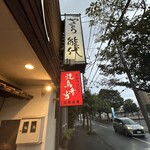 Yakitori Noshiro - 