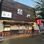 Yakitori Noshiro - 