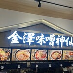 Kanazawa Miso Ramen Shinsen Mitsui Outlet Park Koyabe Ten - 